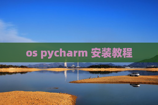 os pycharm 安装教程