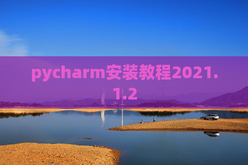 pycharm安装教程2021.1.2